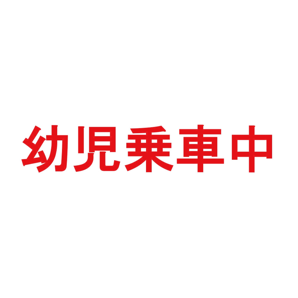 幼児乗車中 8