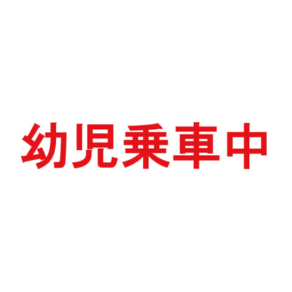 幼児乗車中 8