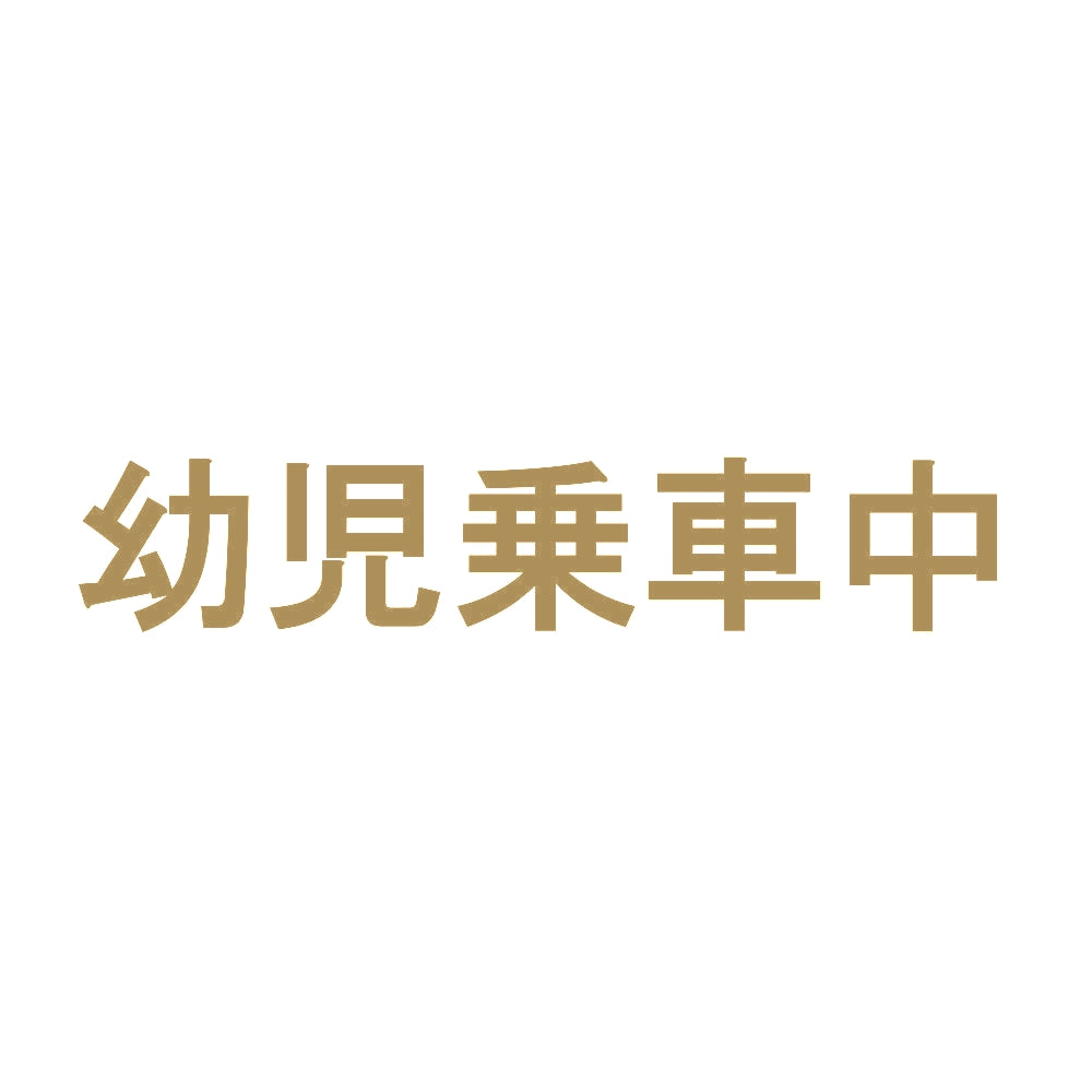幼児乗車中 9