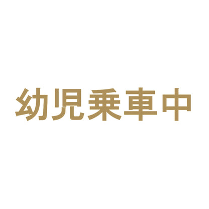 幼児乗車中 9