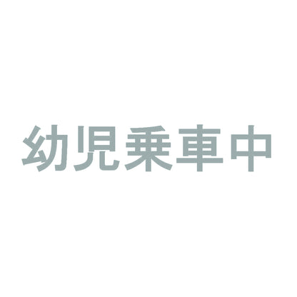 幼児乗車中 10