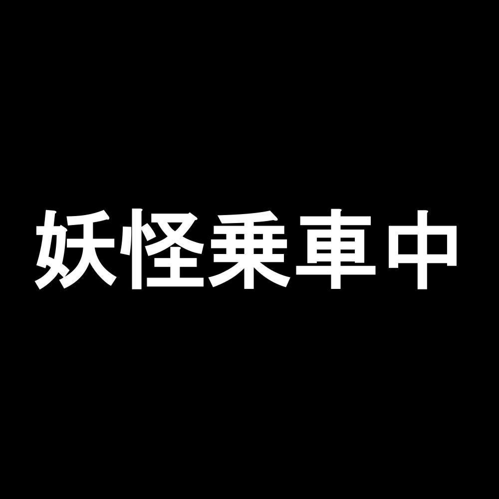 妖怪乗車中 7