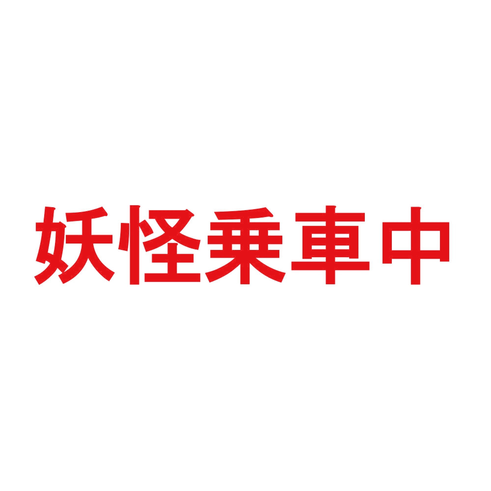 妖怪乗車中 8