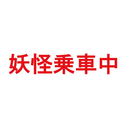 妖怪乗車中 8