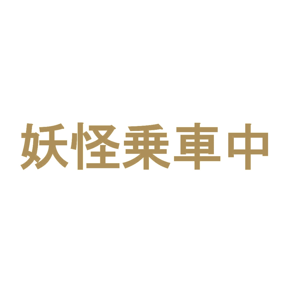 妖怪乗車中 9