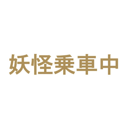 妖怪乗車中 9