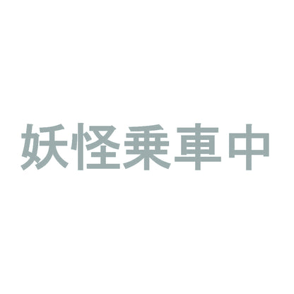 妖怪乗車中 10