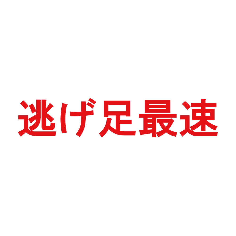 逃げ足最速 8