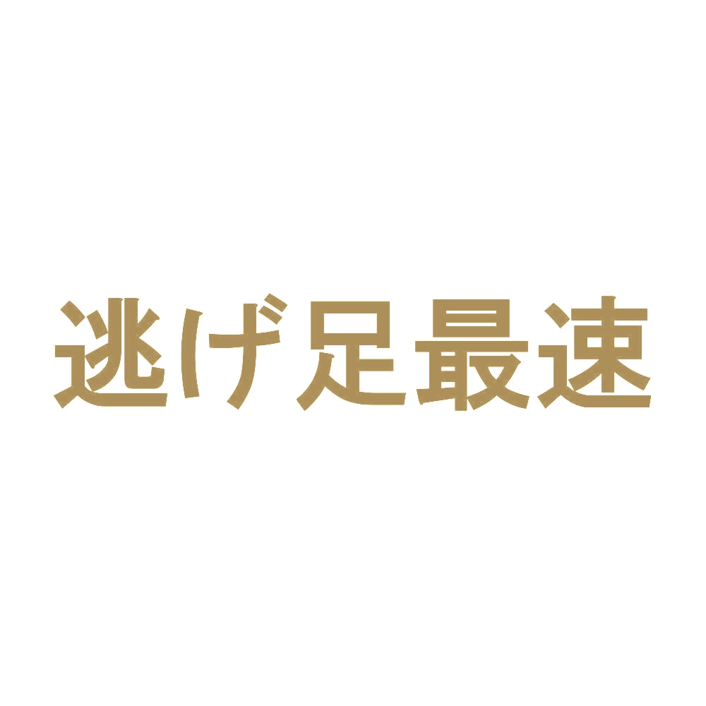 逃げ足最速 9