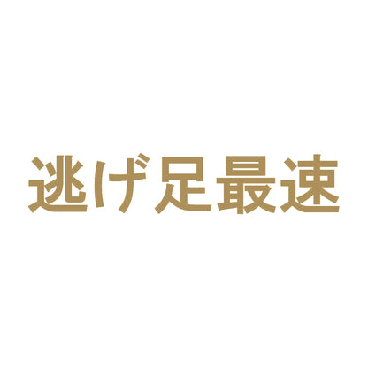 逃げ足最速 9