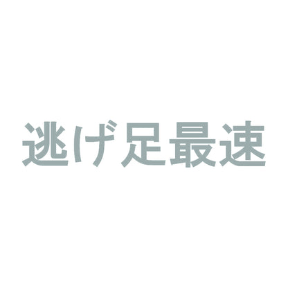 逃げ足最速 10