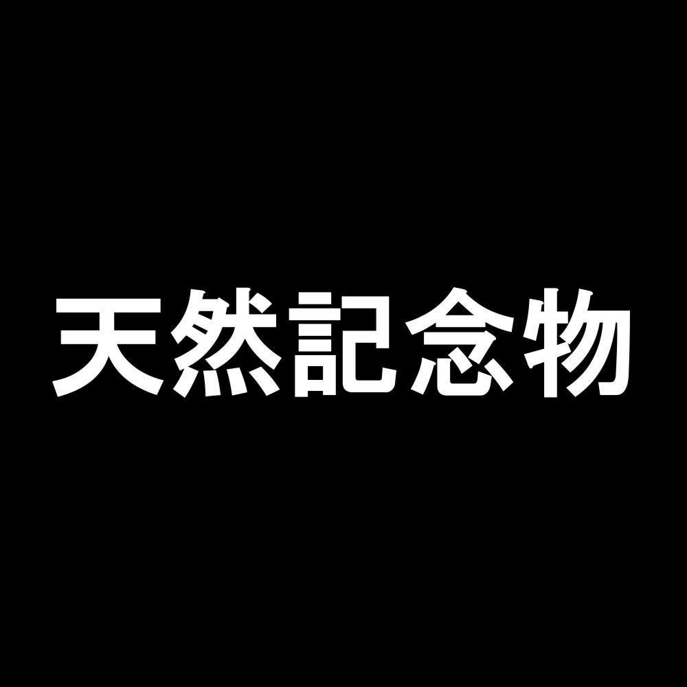 天然記念物 7