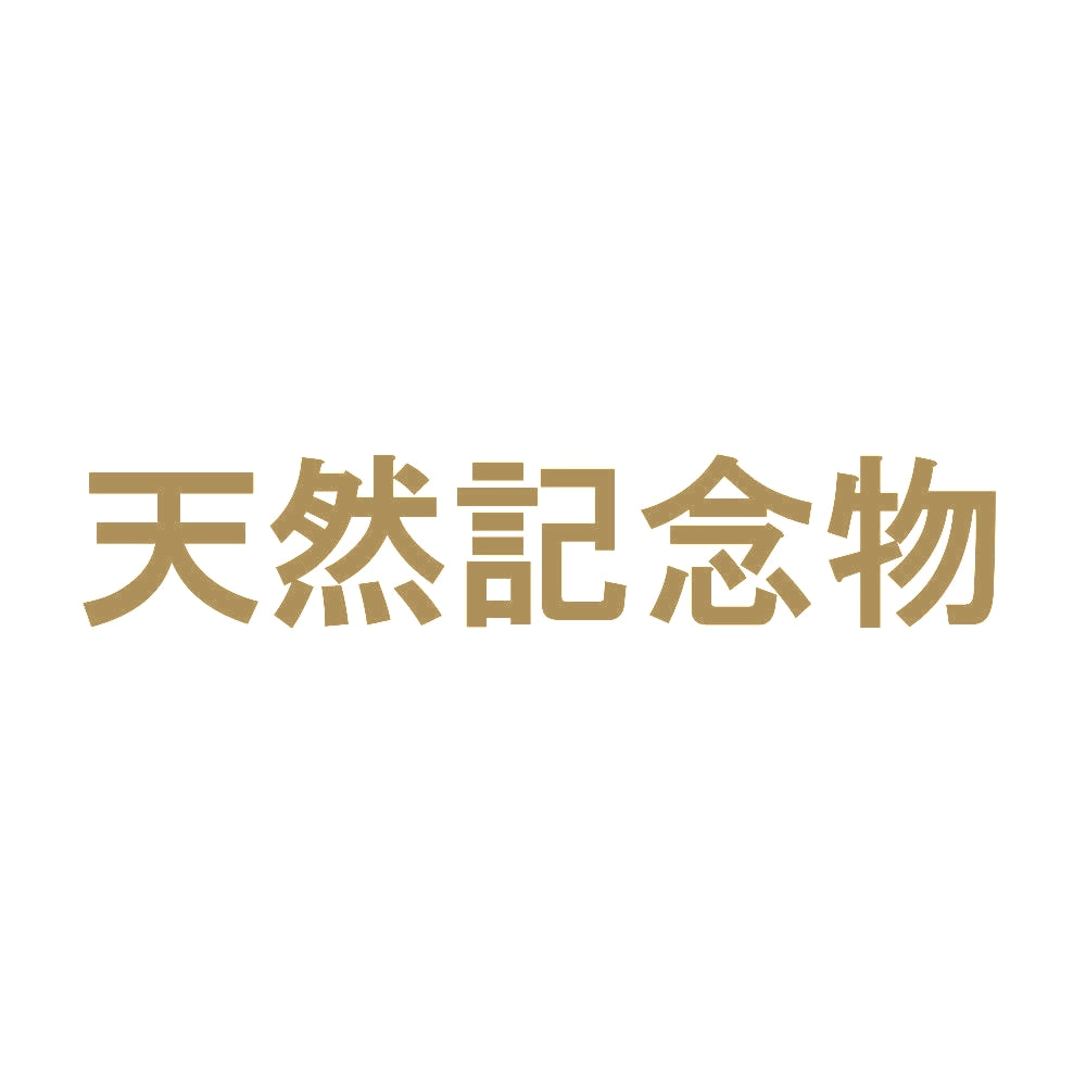 天然記念物 9