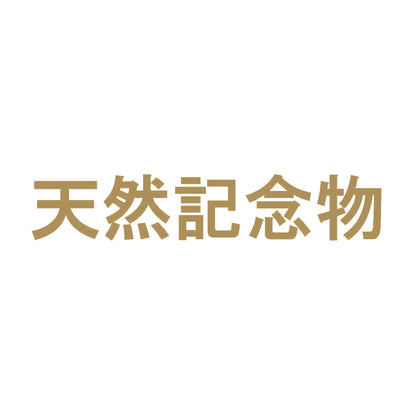 天然記念物 9