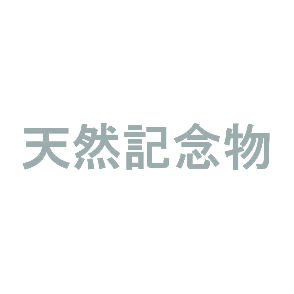 天然記念物 10