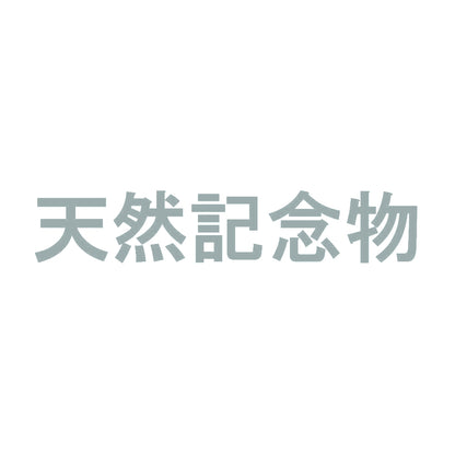 天然記念物 10