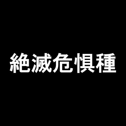 絶滅危惧種 7