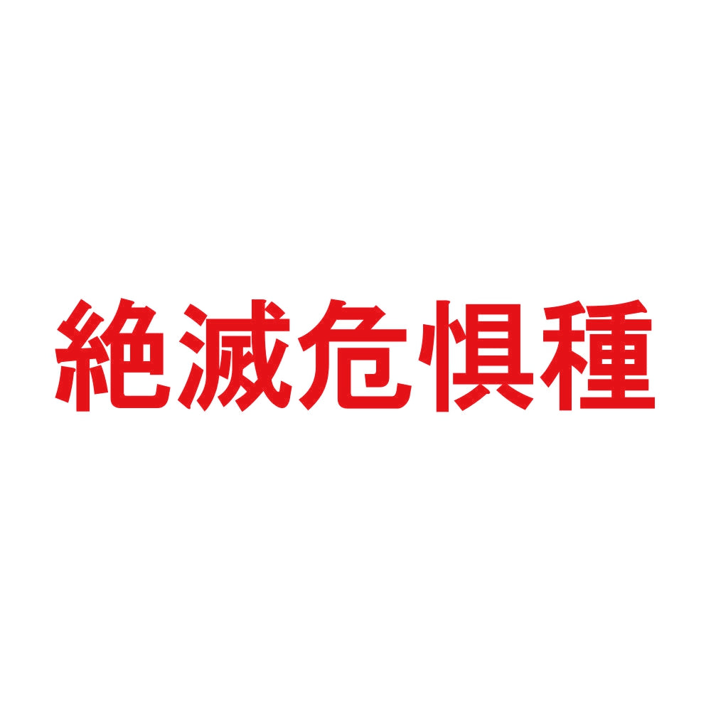 絶滅危惧種 8