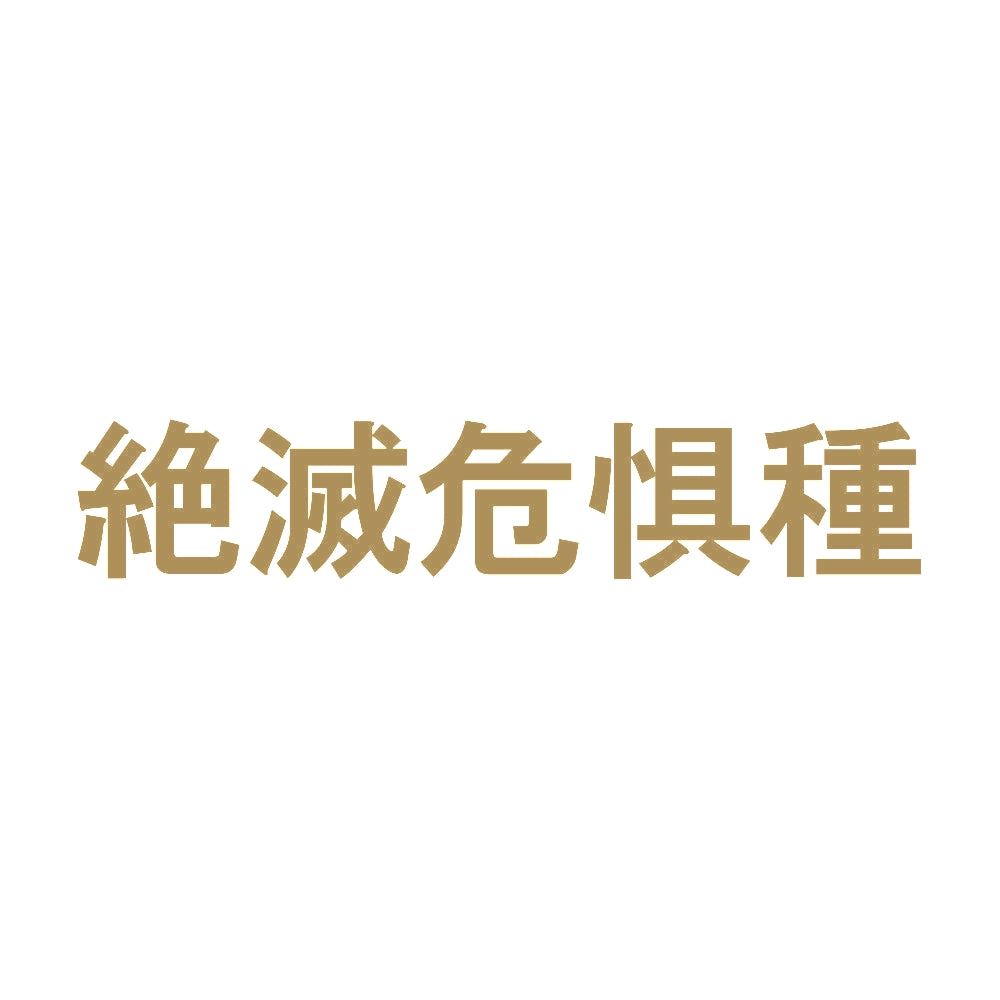 絶滅危惧種 9