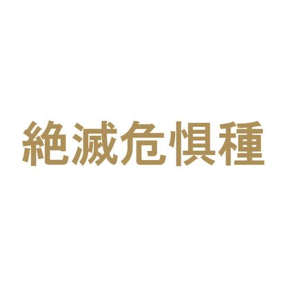絶滅危惧種 9