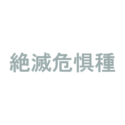 絶滅危惧種 10