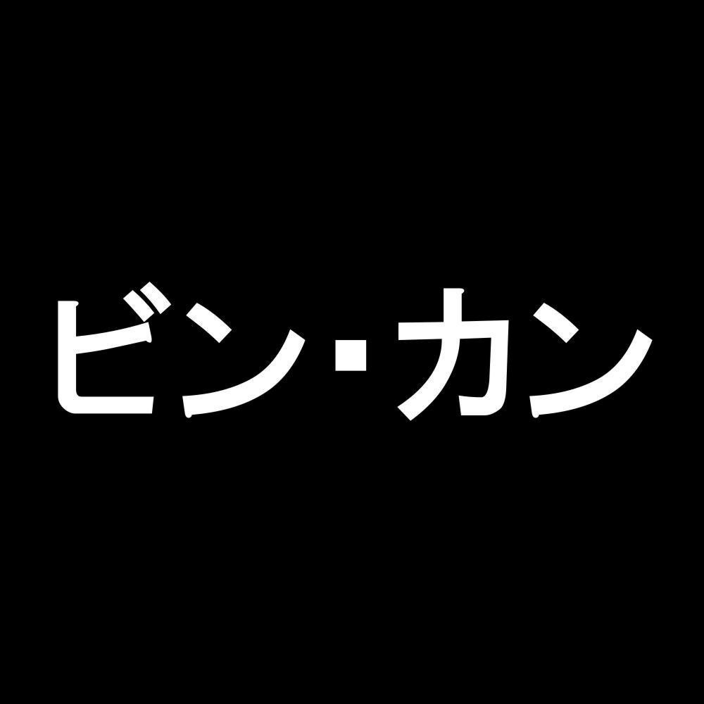 ビン・カン 7