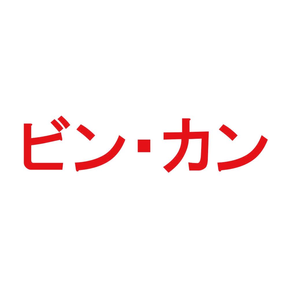 ビン・カン 8