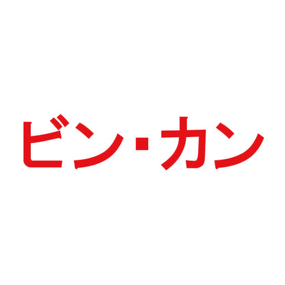 ビン・カン 8