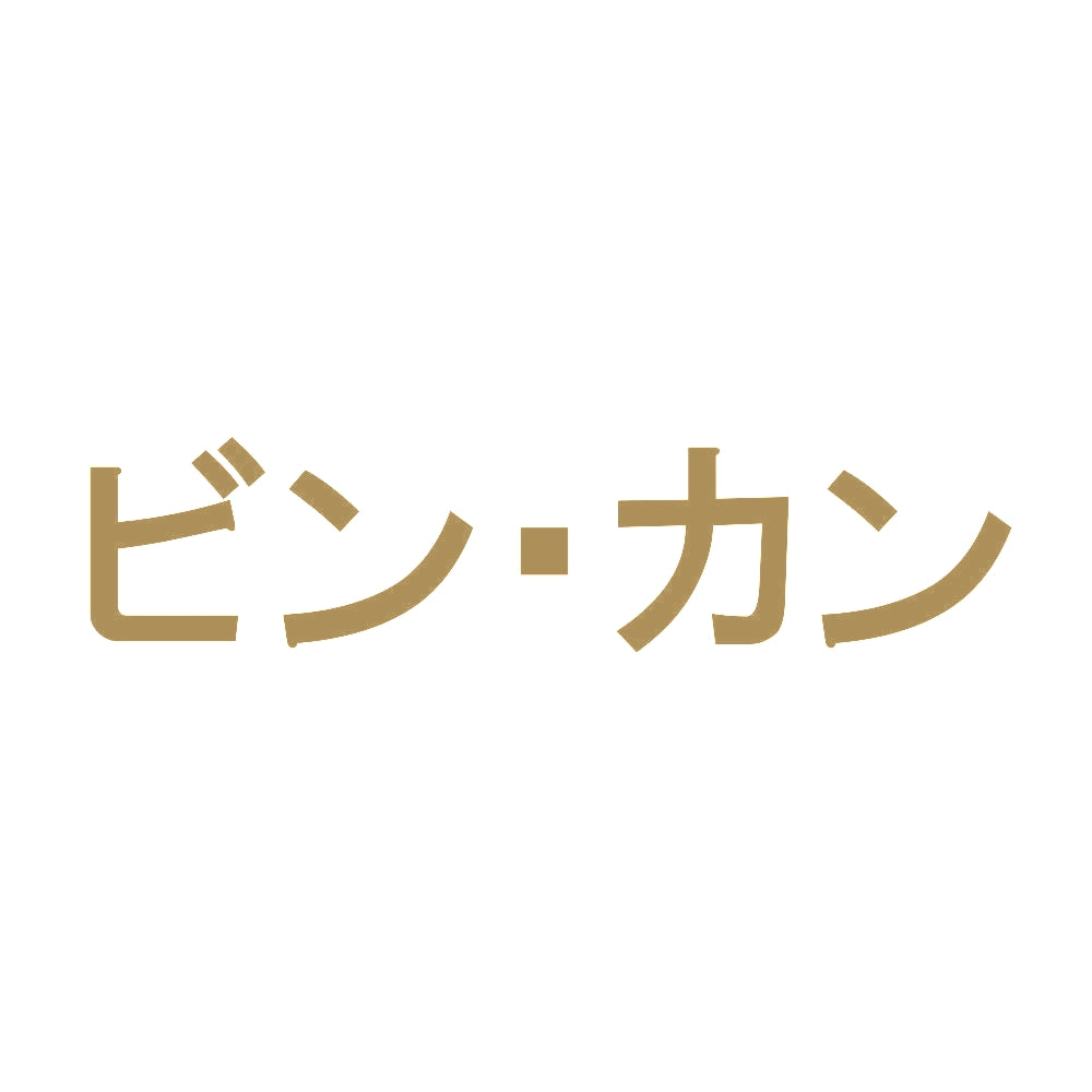 ビン・カン 9