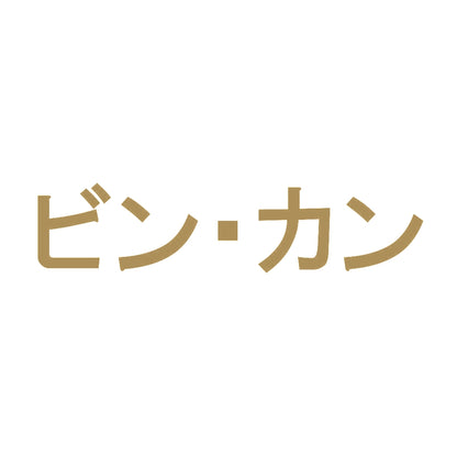 ビン・カン 9