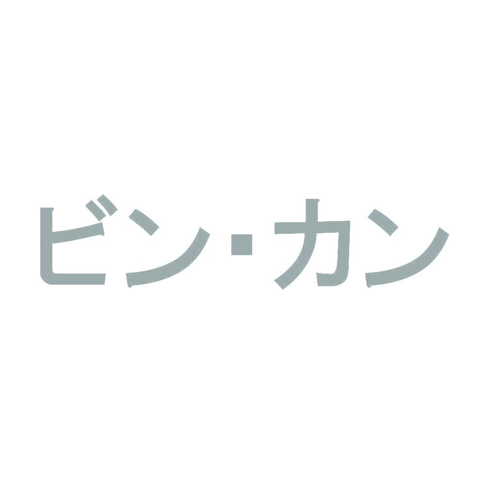 ビン・カン 10