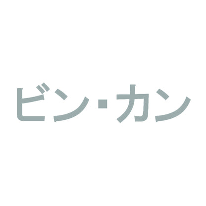 ビン・カン 10