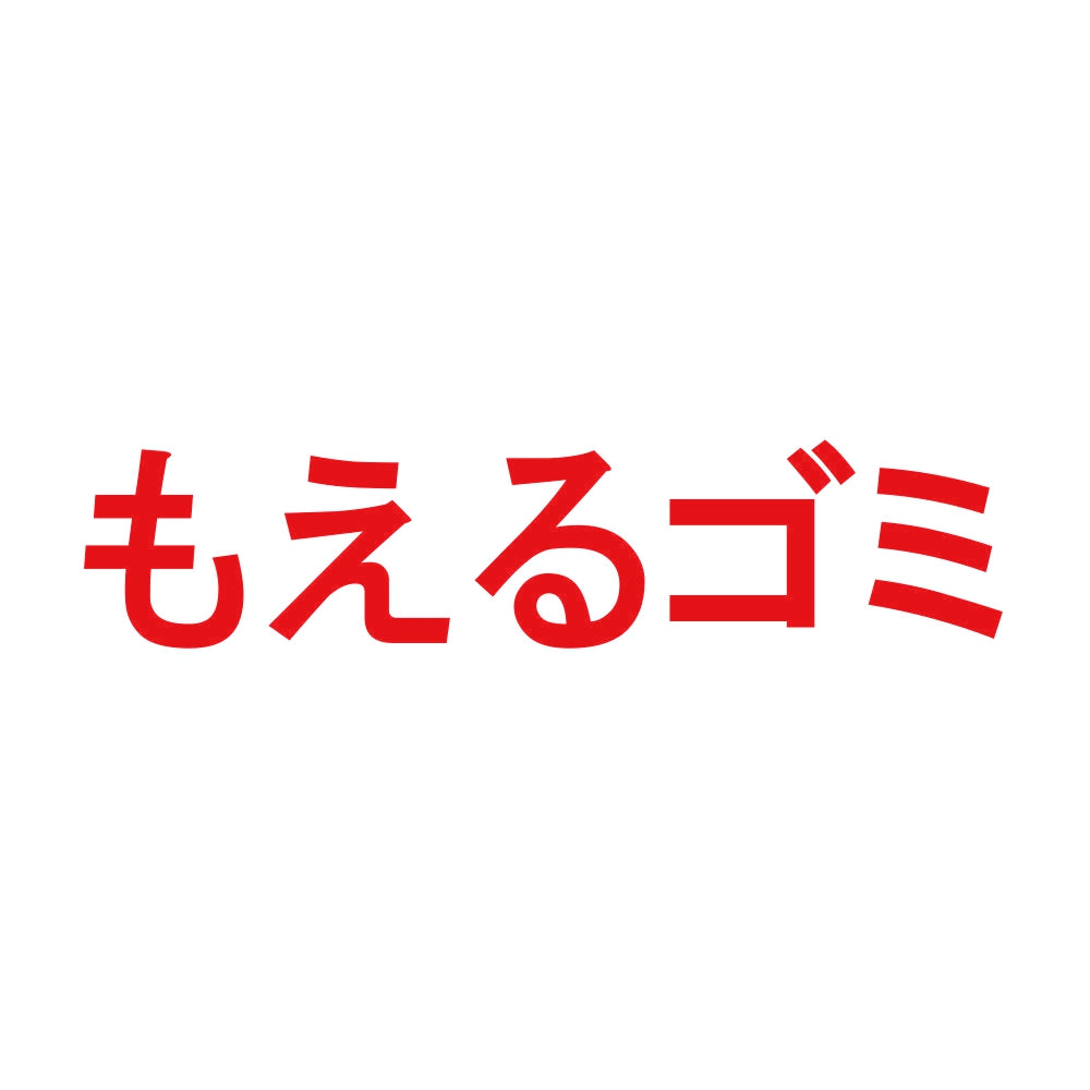 もえるゴミ 8