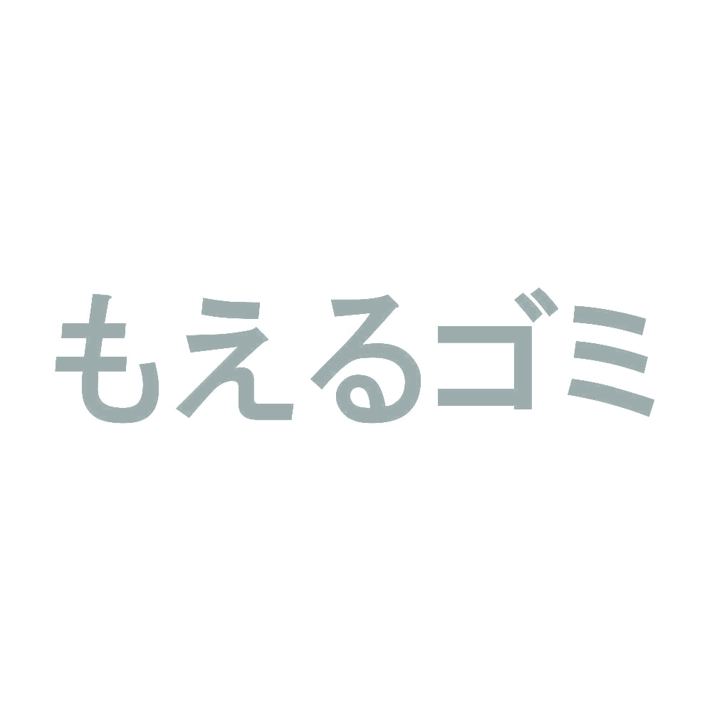 もえるゴミ 10