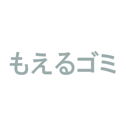 もえるゴミ 10