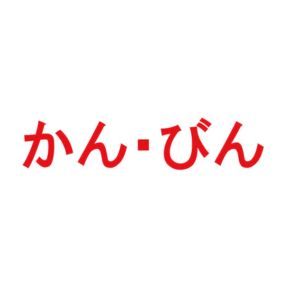 かん・びん 8