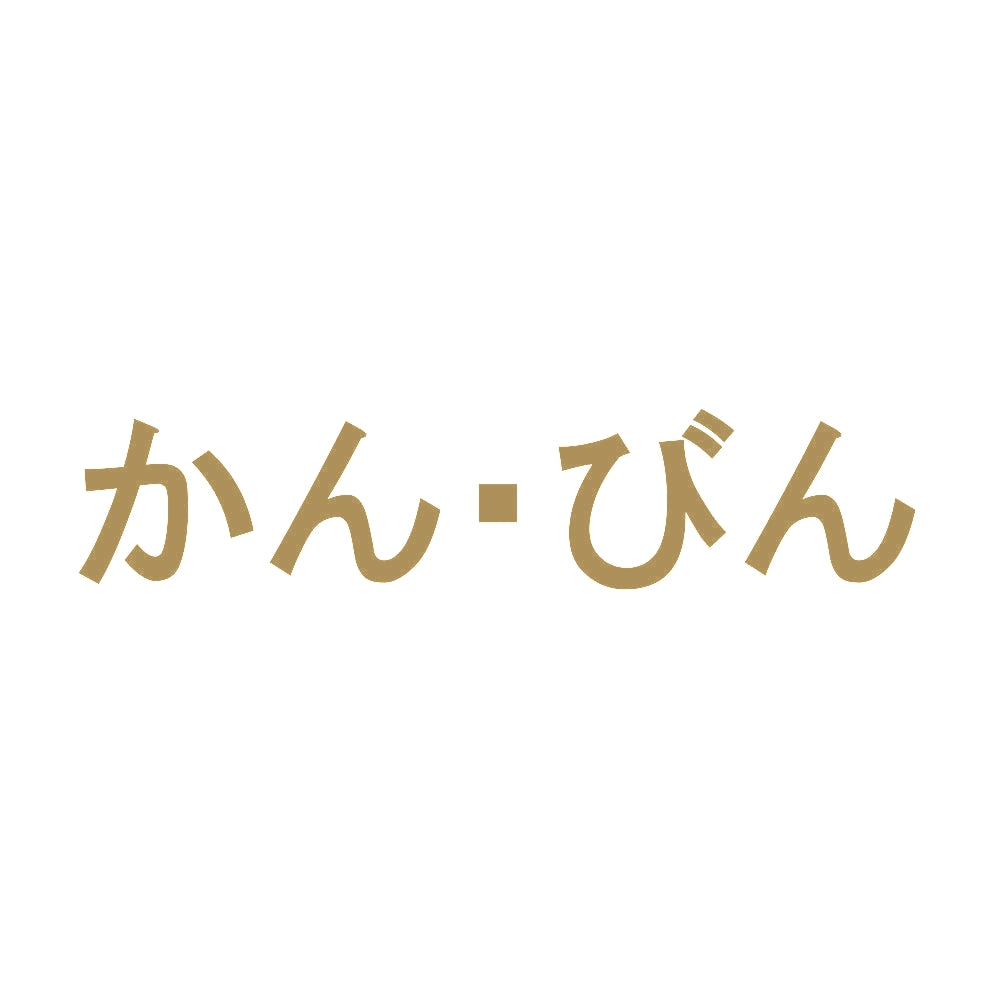 かん・びん 9