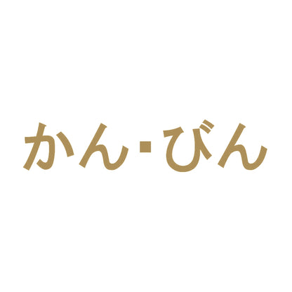 かん・びん 9