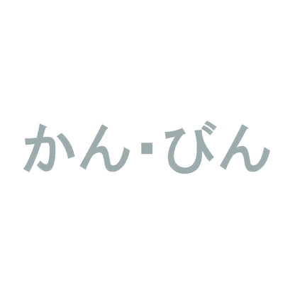 かん・びん 10