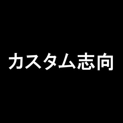 カスタム志向 7