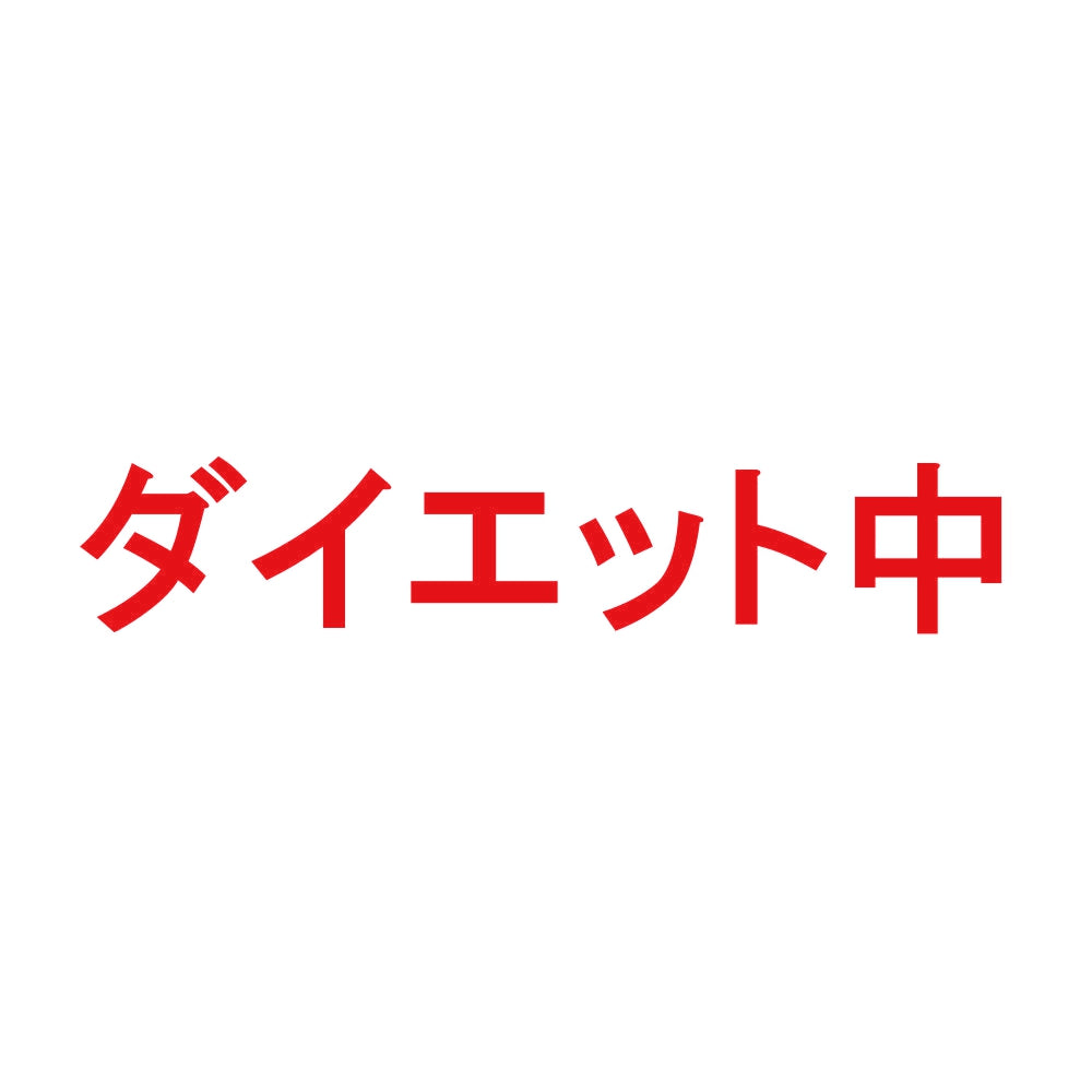 ダイエット中 8