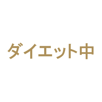 ダイエット中 9