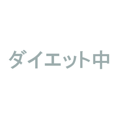 ダイエット中 10