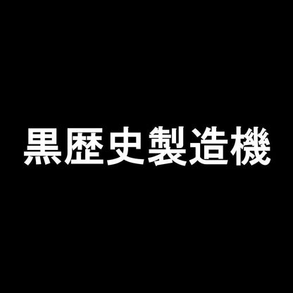 黒歴史製造機 7