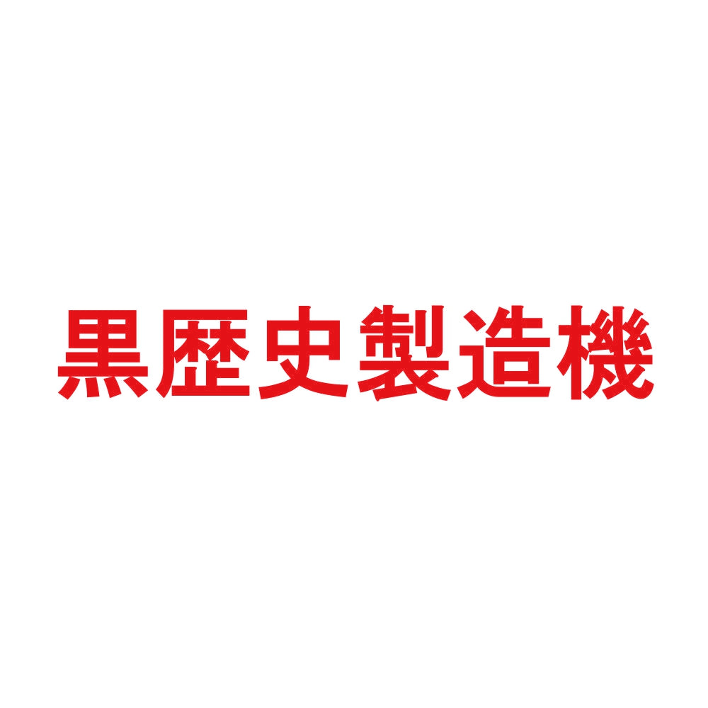 黒歴史製造機 8