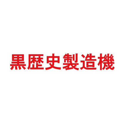 黒歴史製造機 8