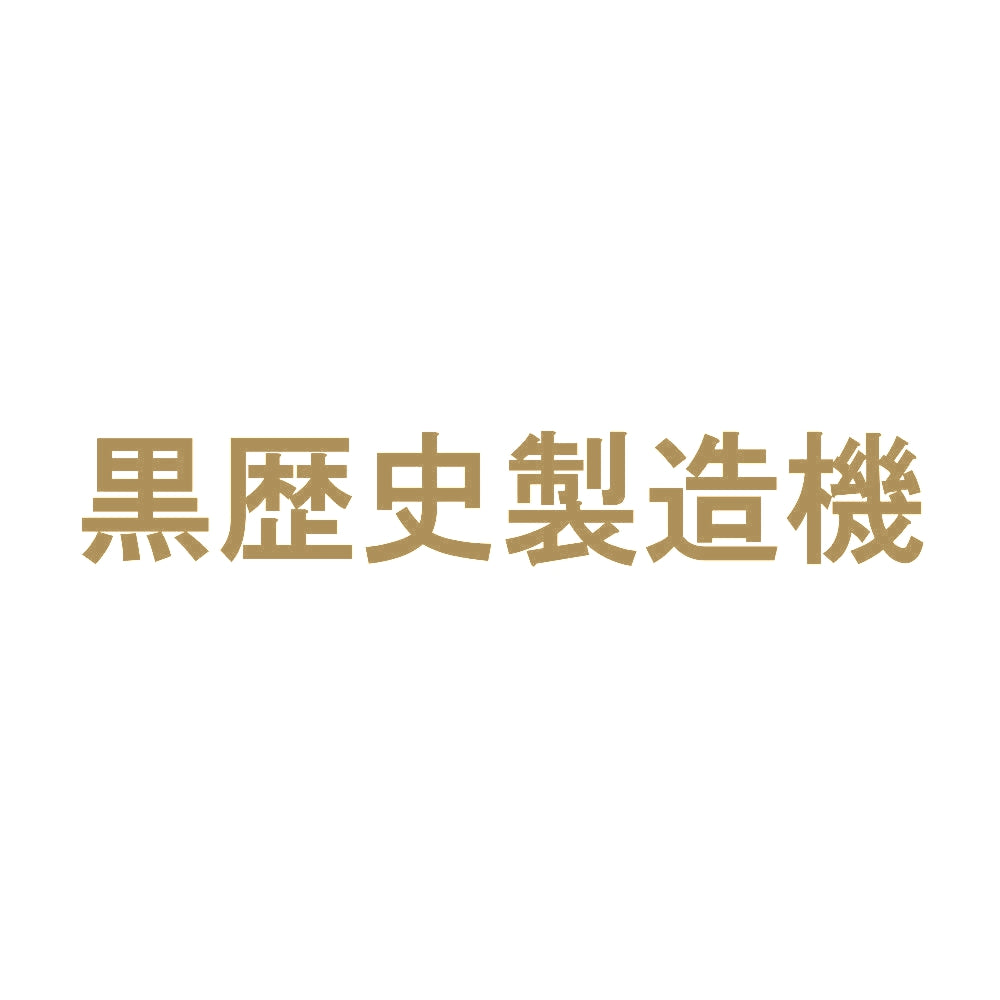 黒歴史製造機 9