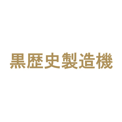 黒歴史製造機 9