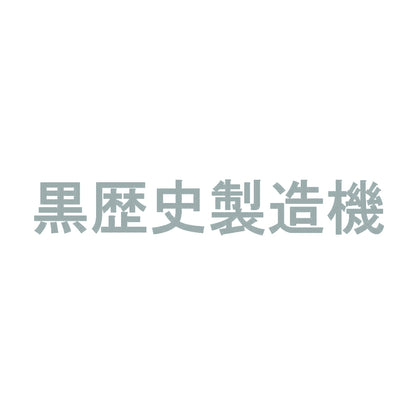 黒歴史製造機 10