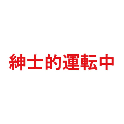 紳士的運転中 8